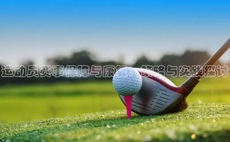 运动员赛事保障与康复：策略与实践探讨