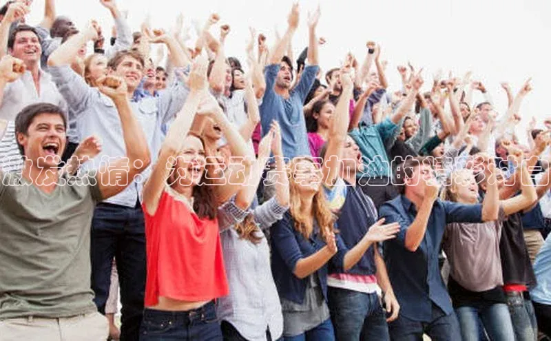 激发热情：为运动赛事加油的精彩对白