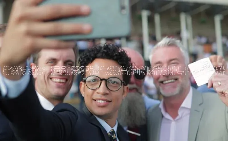 革新未来：运动赛事透气装备的创新设计与性能提升