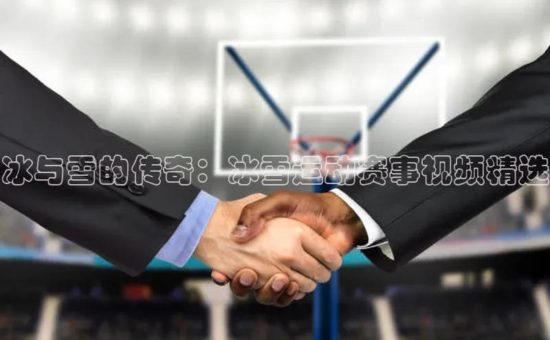 冰与雪的传奇：冰雪运动赛事视频精选