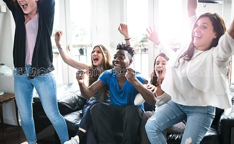 襄阳运动会精彩赛事时间一览：一场体育盛宴即将上演！