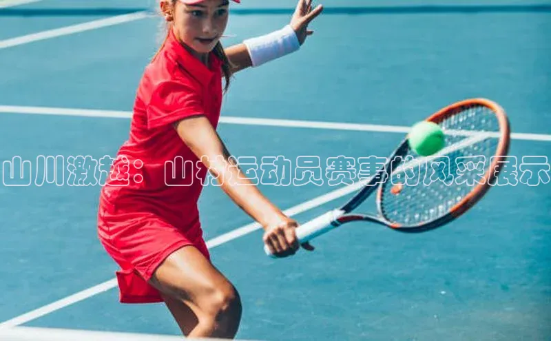 山川激越：山村运动员赛事的风采展示
