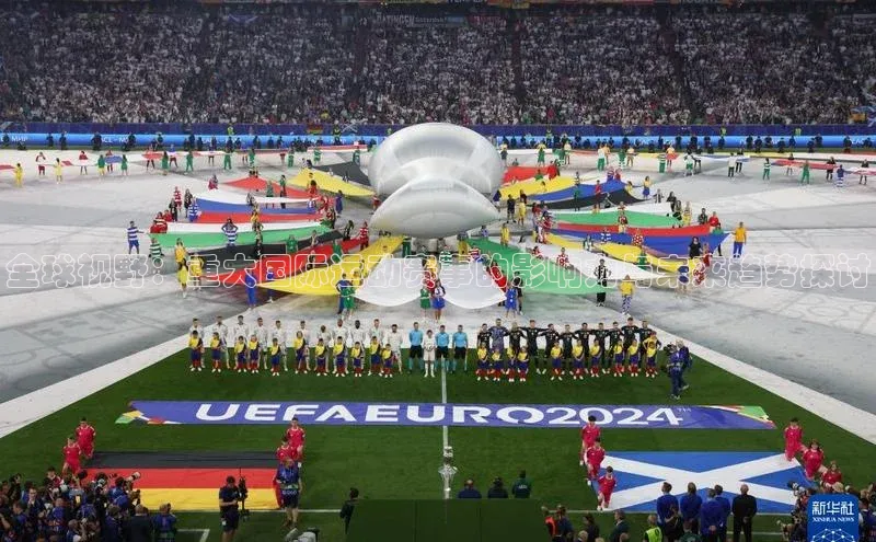 全球视野：重大国际运动赛事的影响力与未来趋势探讨