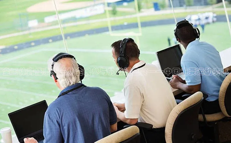 全国体育盛事：一场全民参与的激情盛宴——中国重要运动赛事