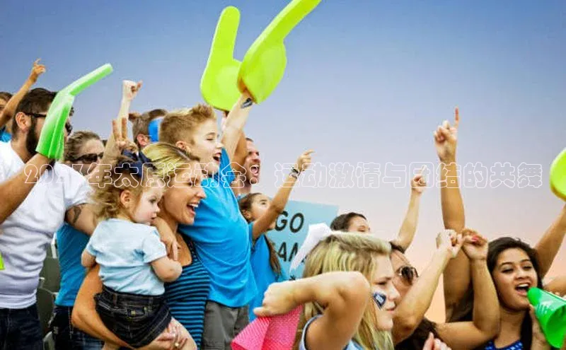 2023年太原运动会：运动激情与团结的共舞