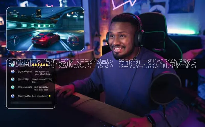 2024水上运动赛事全景：速度与激情的盛宴