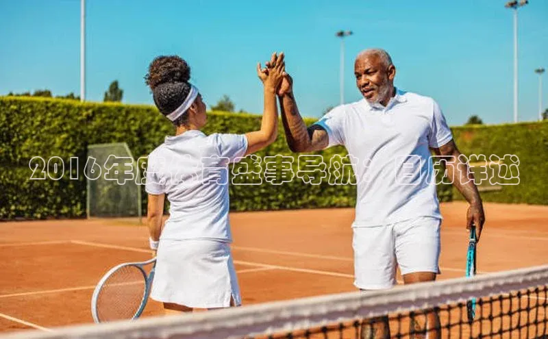 2016年度体育盛事导航：日历详述