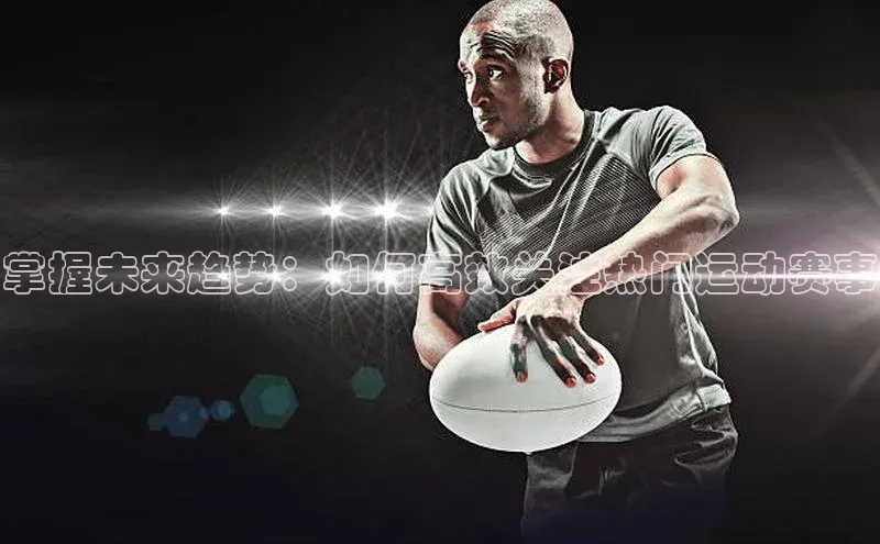 掌握未来趋势：如何高效关注热门运动赛事