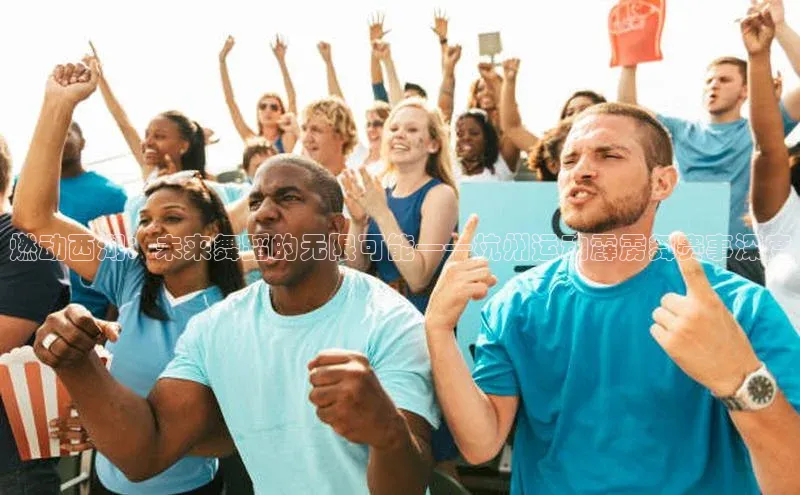 燃动西湖：未来舞蹈的无限可能——杭州运动霹雳舞赛事深度