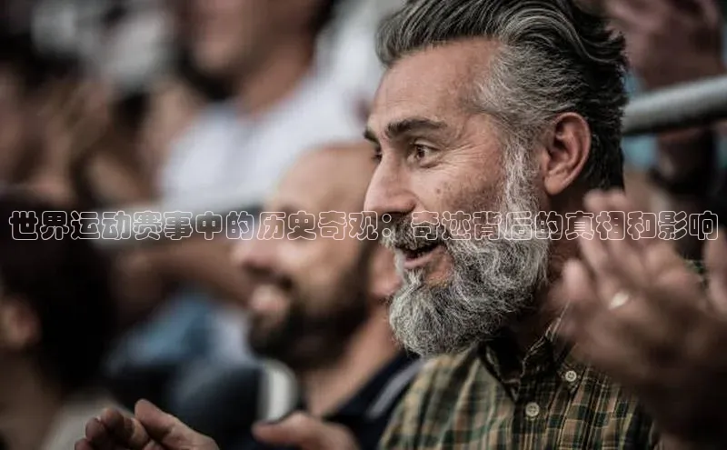 世界运动赛事中的历史奇观：奇迹背后的真相和影响
