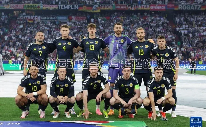 2024杭州运动盛会：与超越的精彩旅程