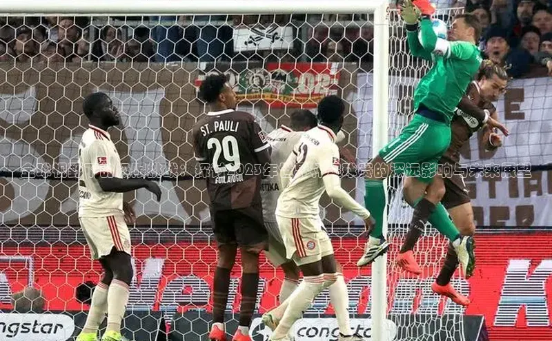 全球视野下的极限挑战：探讨2023年世界杯足球赛的深远影响与未来展望