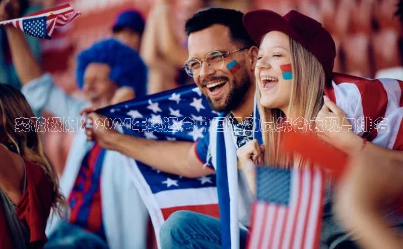 突破极限：2024年奥运会中国运动员综合表现与排名