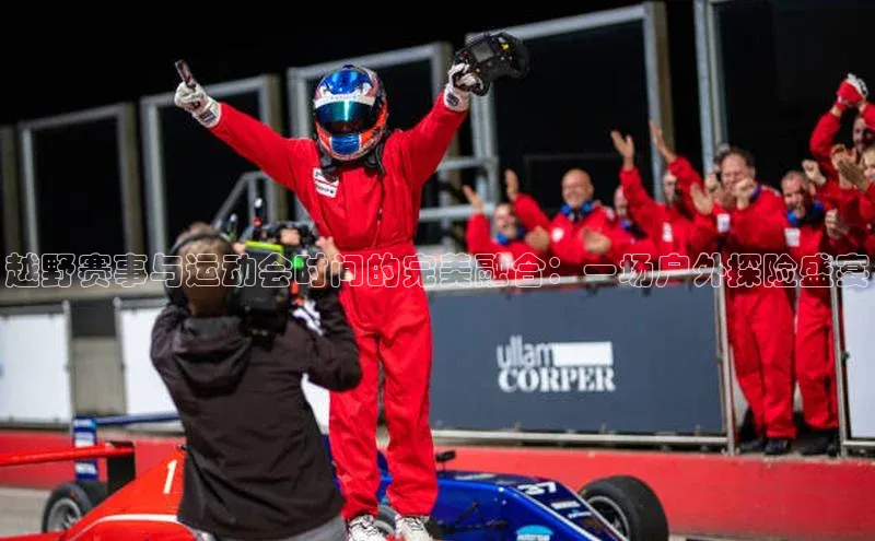 越野赛事与运动会时间的完美融合：一场户外探险盛宴