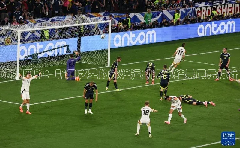 活力四射：明日之星的辉煌运动赛事结果展示设计