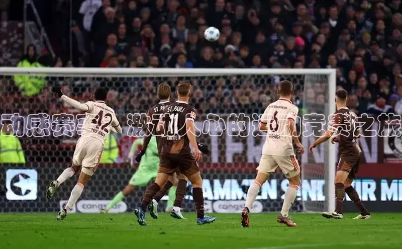 动感赛事：激动人心的运动竞赛之旅