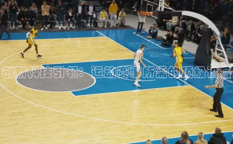 创新科技引领：运动赛事所需的顶级设备