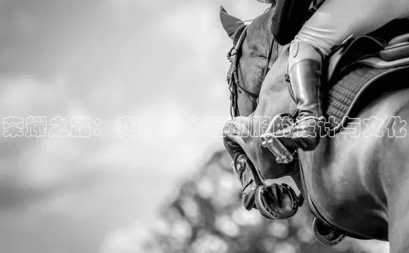 荣耀之路：赛事纪念运动服的设计与文化