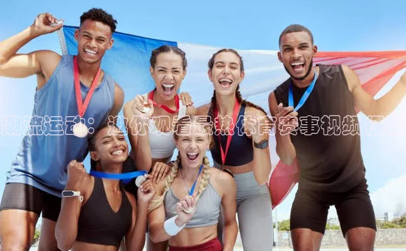 潮流运动：邀你观看最热体育赛事视频征集