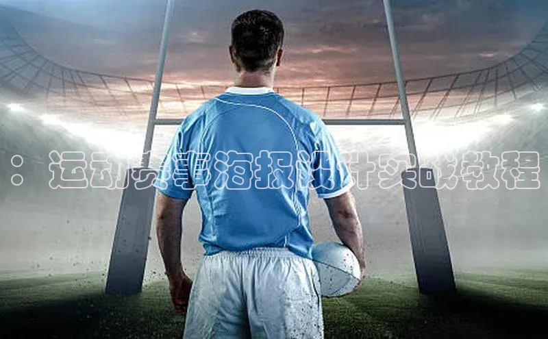 ：运动赛事海报设计实战教程