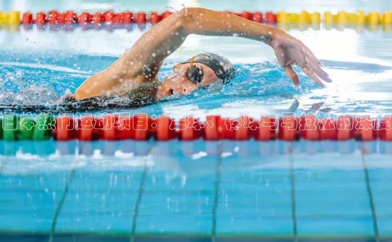 日本热门运动项目：足球、棒球与马拉松的深度