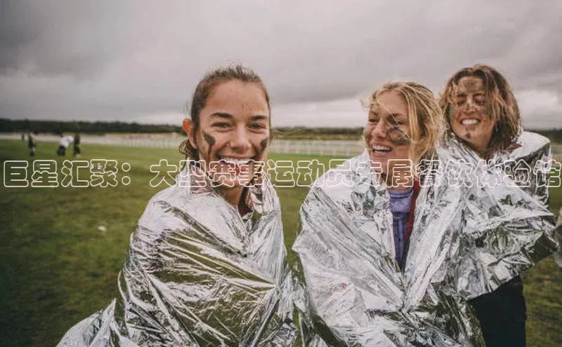 巨星汇聚：大型赛事运动员专属餐饮体验馆