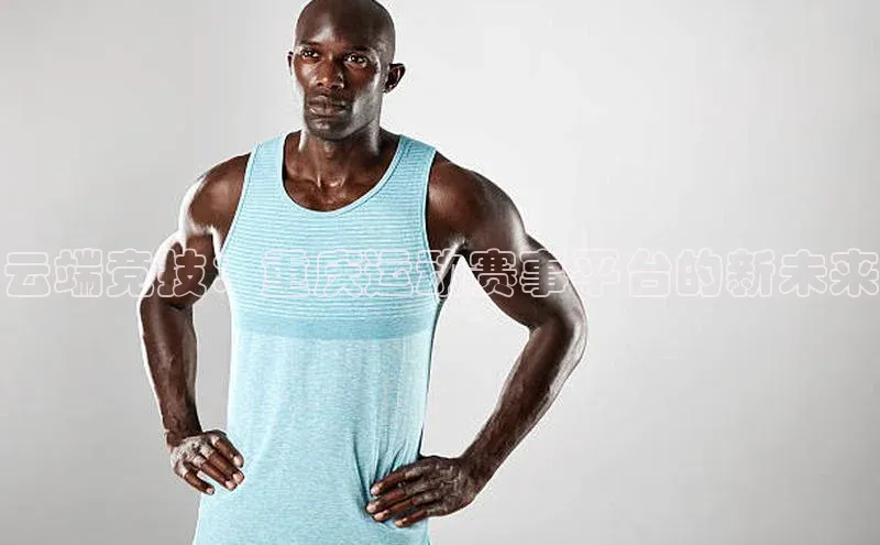 云端竞技：重庆运动赛事平台的新未来