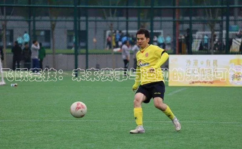 飞跃竞技：未来赛事与运动的无限可能