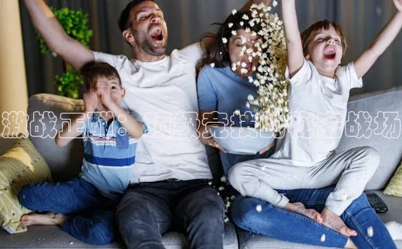 激战正酣：顶级竞技的秘密战场