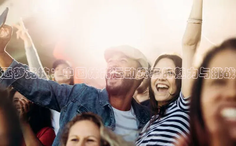 逐梦竞技：中国体育运动赛事的魅力与挑战