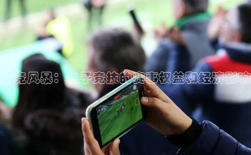电竞风暴：电子竞技的赛事权益和经济影响