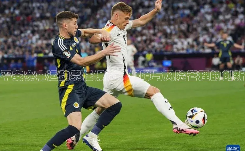 平安赛事运动责任保险：保障与风险管理的创新