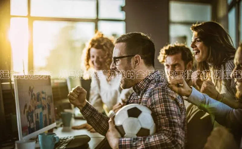 运动的魅力：从马拉松到网球的全场景赛事推文范例集锦