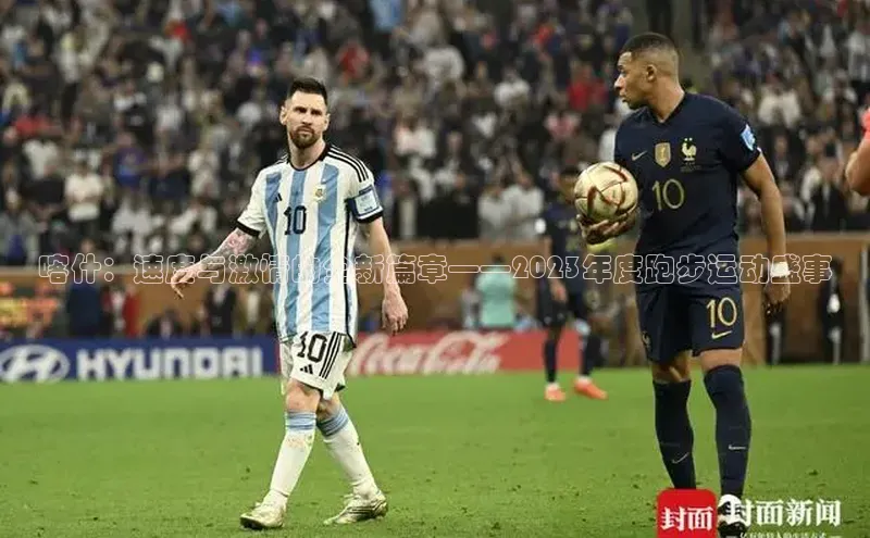 喀什：速度与激情的全新篇章——2023年度跑步运动盛事