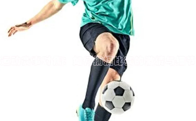 运动赛事对焦：如何捕捉比赛的激情与细节