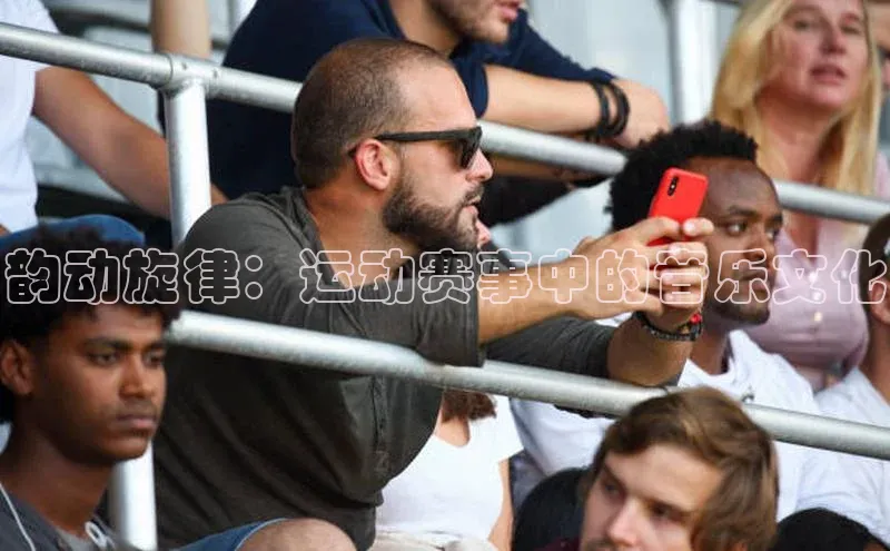 韵动旋律：运动赛事中的音乐文化