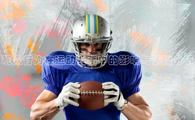 观众行为在运动赛事中的影响与策略分析