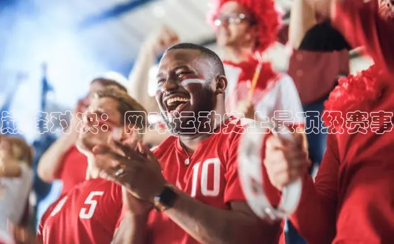 巅峰对决：网球运动史上最顶级赛事