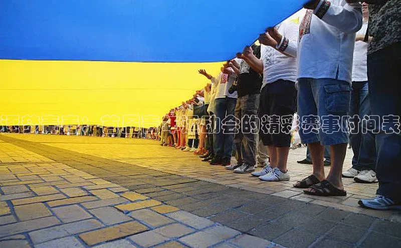 逐梦青春：首届青年运动会的精彩赛事时间表