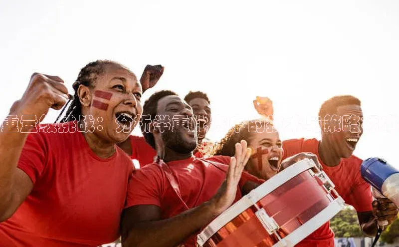 重量级挑战：分析举重比赛中的技术与策略标准