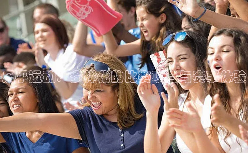 乐乎运动：多样化的比赛项目与赛事体验