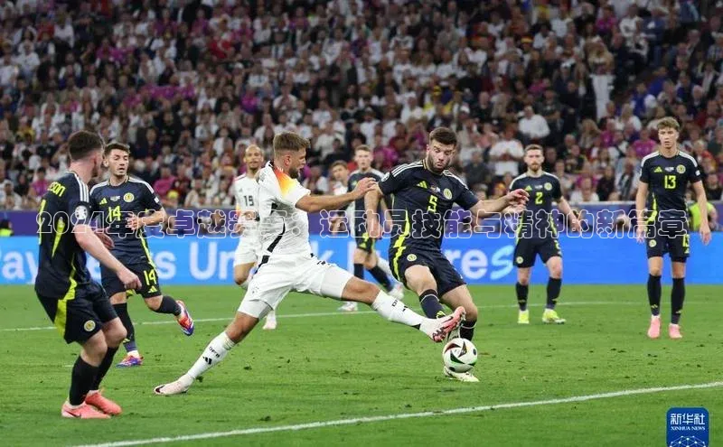 2024年度卓越赛事：运动员技能与精神的新篇章