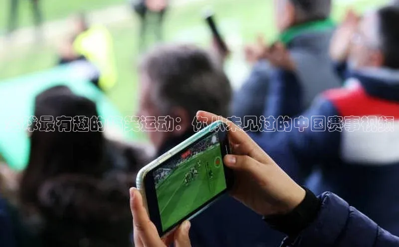 全球最有趣的搞笑运动：你从未见过的中国赛事视频