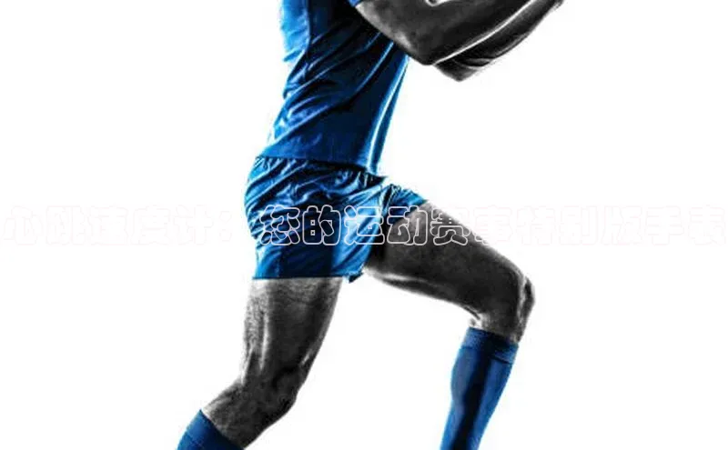 心跳速度计：您的运动赛事特别版手表