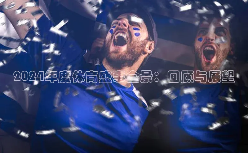 2024年度体育盛事全景：回顾与展望