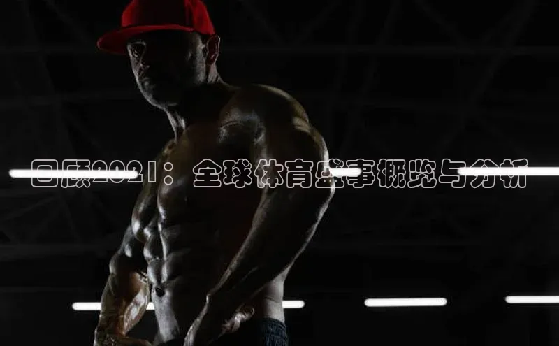 回顾2021：全球体育盛事概览与分析