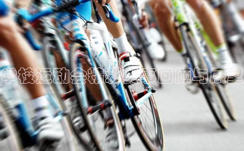 学校运动会精彩赛事回顾与展望