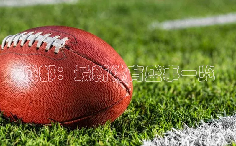 成都：最新体育盛事一览