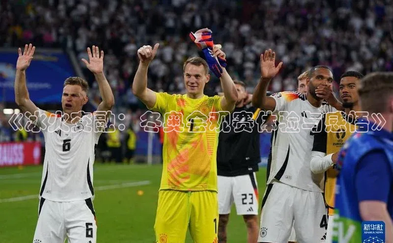 《冰火交融：冬奥会观赛体验与感悟》