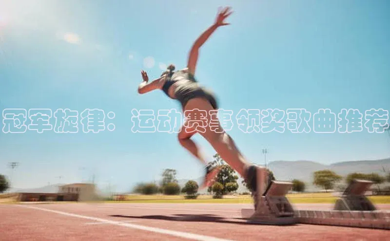 冠军旋律：运动赛事领奖歌曲推荐